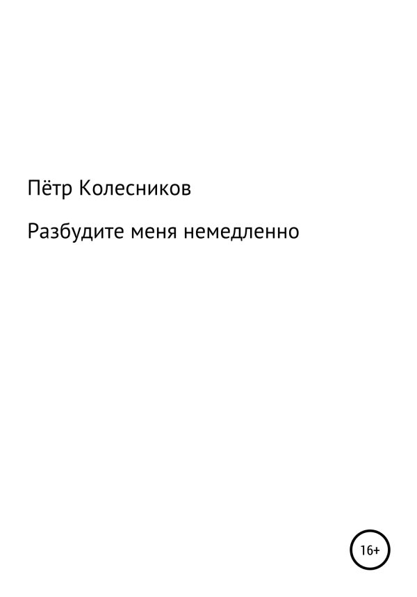 Обложка книги «Разбудите меня немедленно»