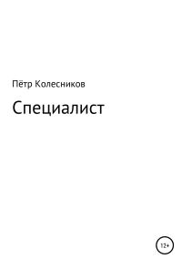 Обложка книги «Специалист»