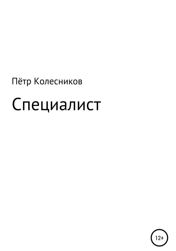 Обложка книги «Специалист»