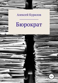 Обложка книги «Бюрократ»