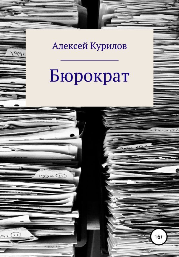 Обложка книги «Бюрократ»