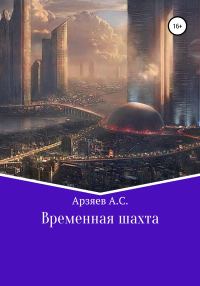Обложка книги «Временная шахта»