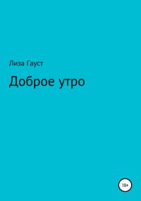 Обложка книги «Доброе утро»