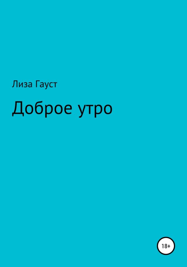 Обложка книги «Доброе утро»