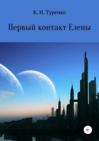 Обложка книги «Первый контакт Елены»