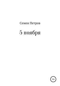 Обложка книги «5 ноября»
