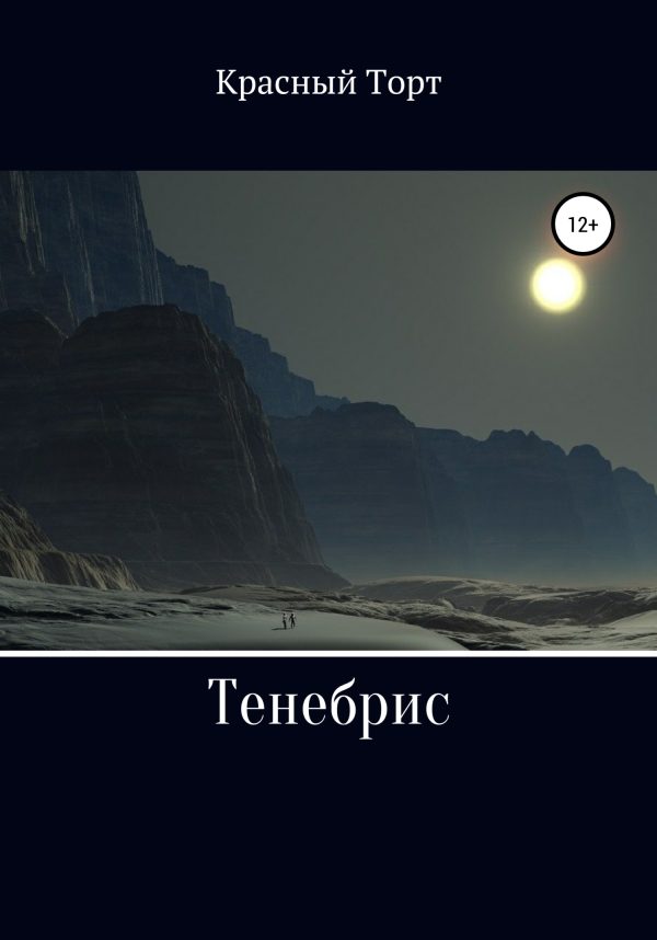 Обложка книги «Тенебрис»