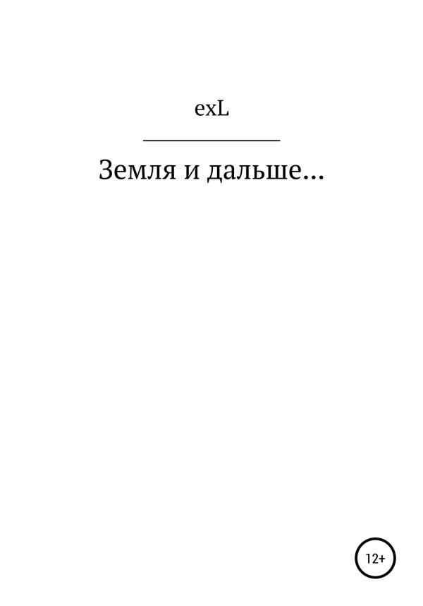 Обложка книги «Земля и дальше…»