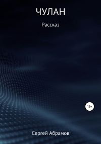 Обложка книги «Чулан»