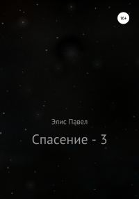 Обложка книги «Спасение – 3»
