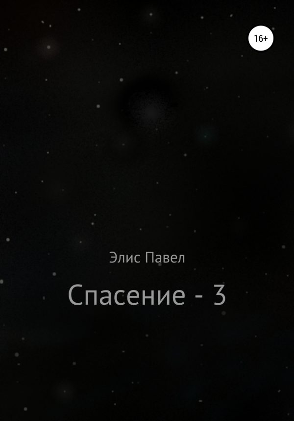 Обложка книги «Спасение – 3»