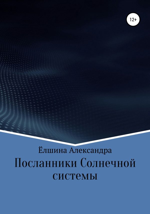 Обложка книги «Посланники Солнечной системы»