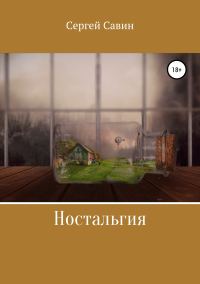 Обложка книги «Ностальгия»