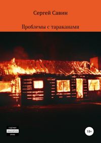 Обложка книги «Проблемы с тараканами»
