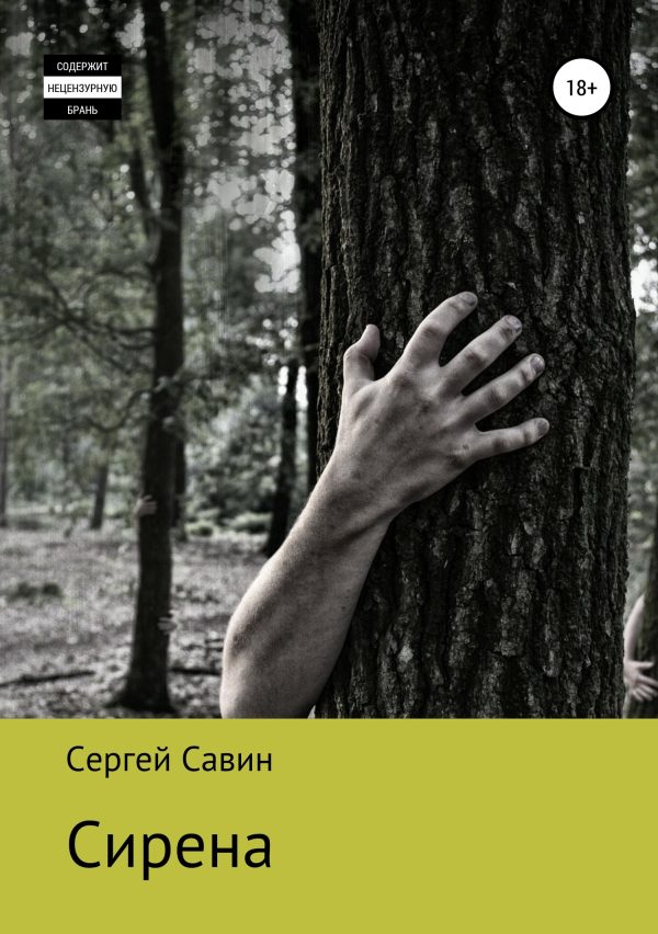 Обложка книги «Сирена»