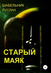Обложка книги «Старый маяк»