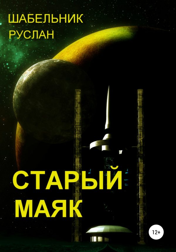 Обложка книги «Старый маяк»