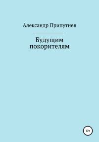 Обложка книги «Будущим покорителям»