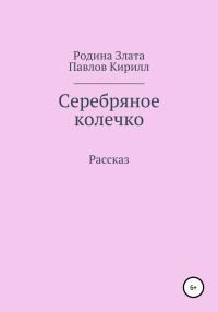 Обложка книги «Серебряное колечко»