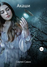 Обложка книги «Акаши»