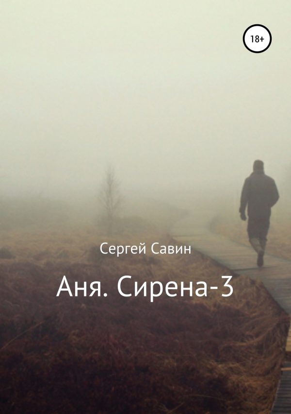 Обложка книги «Аня. Сирена-3»