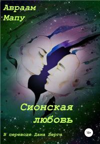 Обложка книги «Сионская любовь»