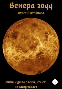 Обложка книги «Венера 2044»