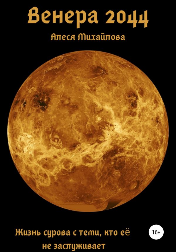 Обложка книги «Венера 2044»