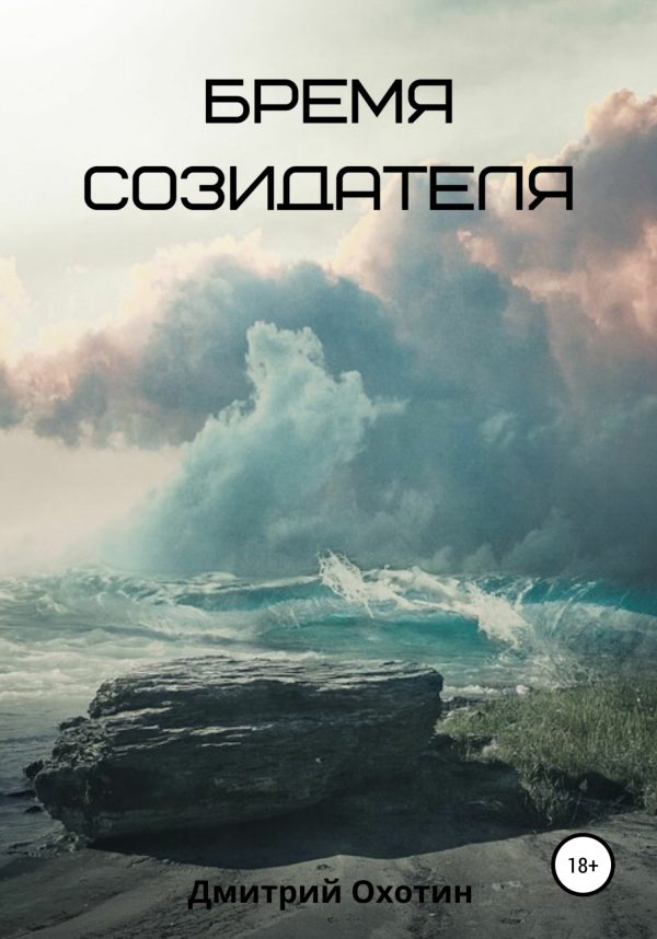 Обложка книги «Бремя созидателя»