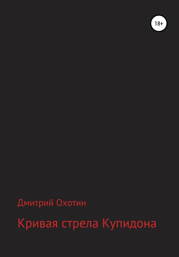 Обложка книги «Кривая стрела Купидона»