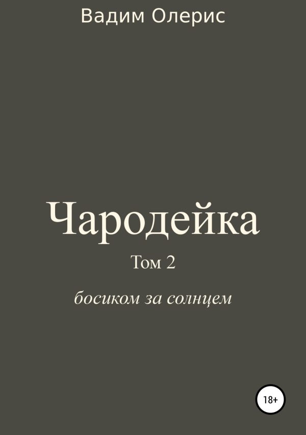 Обложка книги «Чародейка 2»
