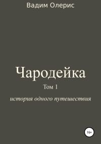 Обложка книги «Чародейка. Том 1»