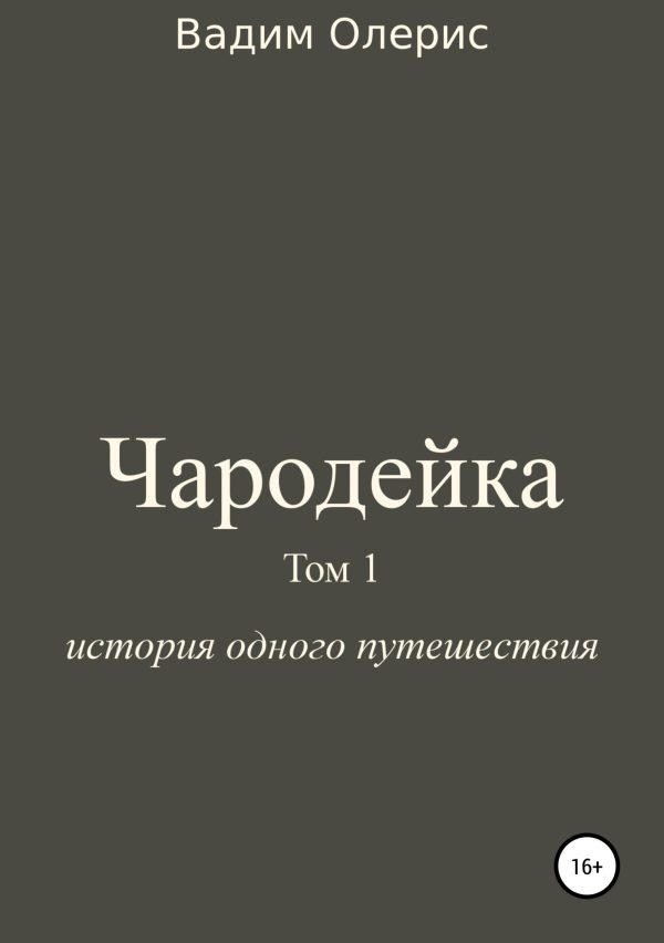 Обложка книги «Чародейка. Том 1»