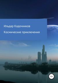 Обложка книги «Космические приключения»