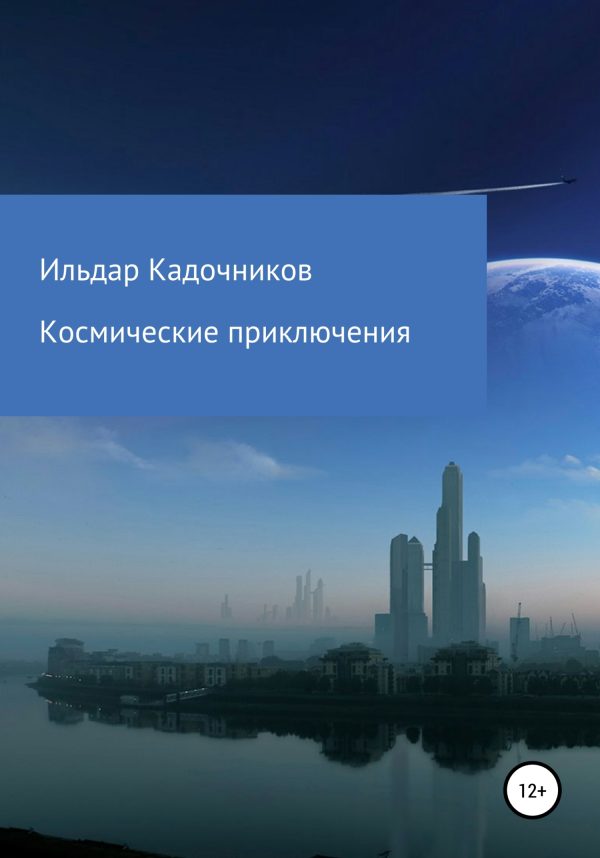 Обложка книги «Космические приключения»