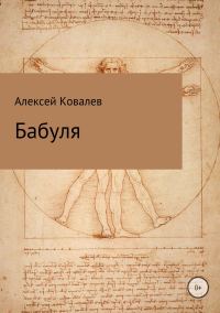 Обложка книги «Бабуля»
