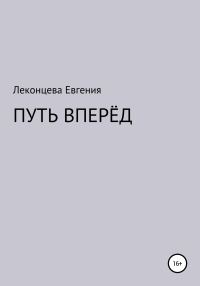 Обложка книги «Путь вперёд»
