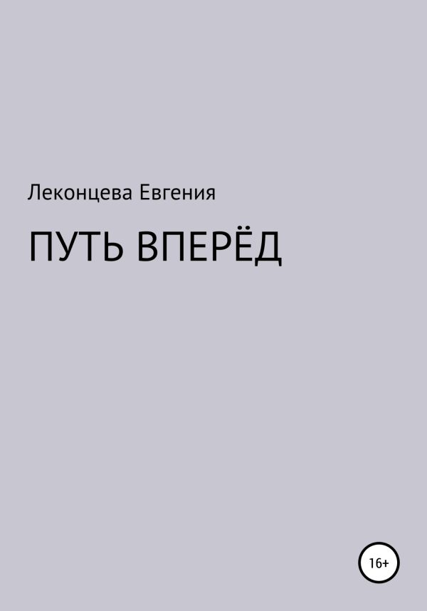 Обложка книги «Путь вперёд»
