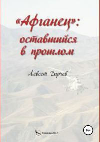 Обложка книги ««Афганец»: оставшийся в прошлом»