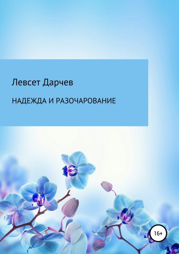 Обложка книги «Надежда и разочарование. Сборник рассказов»