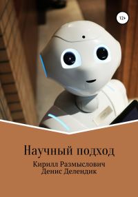 Обложка книги «Научный подход»