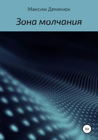 Обложка книги «Зона молчания»