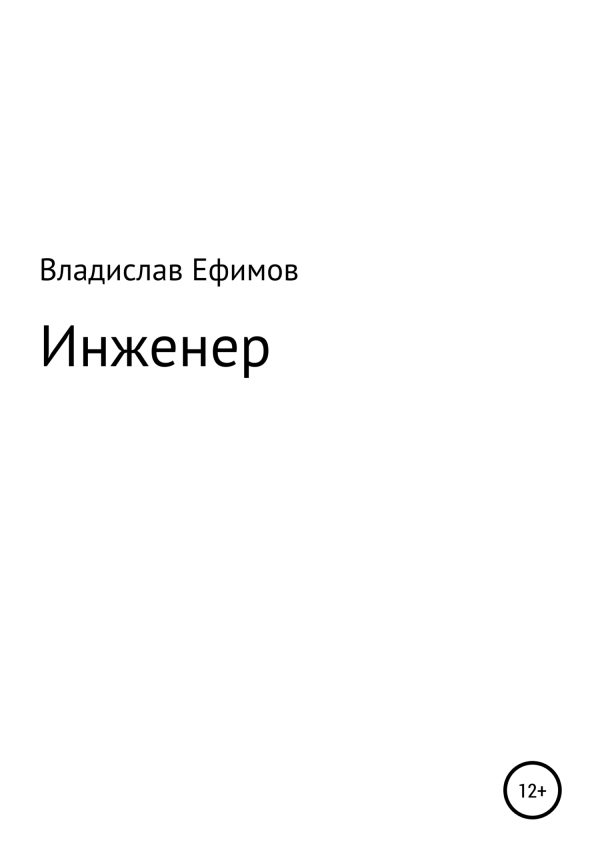 Обложка книги «Инженер»