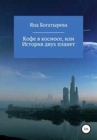 Обложка книги «Кофе в космосе, или История двух планет»