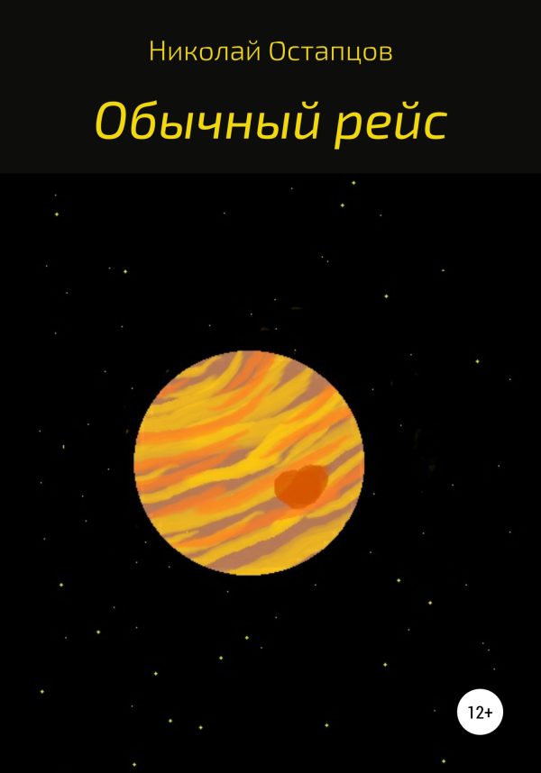 Обложка книги «Обычный рейс»