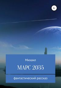 Обложка книги «Марс 2035»