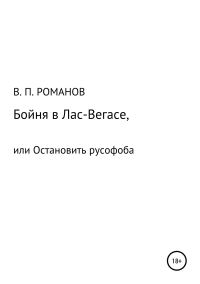 Обложка книги «Бойня в Лас-Вегасе, или Остановить русофоба»