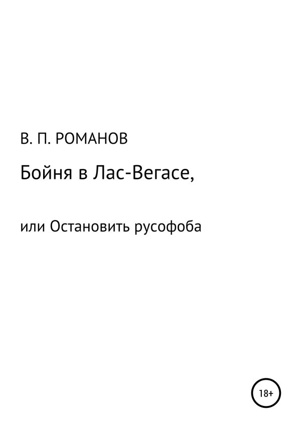 Обложка книги «Бойня в Лас-Вегасе, или Остановить русофоба»