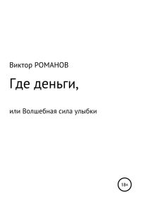 Обложка книги «Где деньги, или Волшебная сила улыбки»