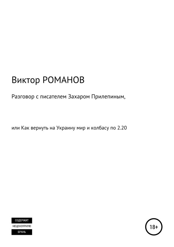 Обложка книги «Разговор с писателем Захаром Прилепиным, или Как вернуть на Украину мир и колбасу по 2.20»